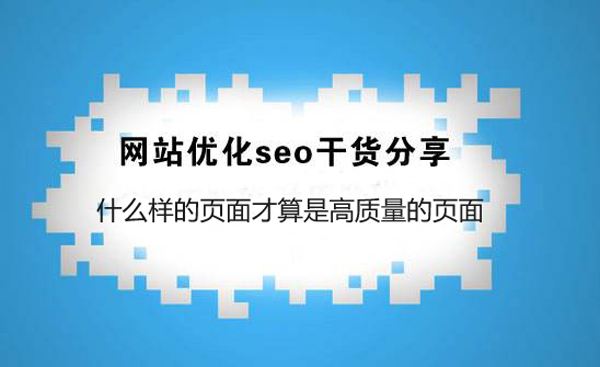 SEO干货:什么样的页面才算是高质量的页面(图1) SEO干货:什么样的页面才算是高质量的页面(图1)